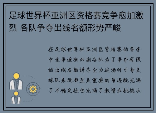 足球世界杯亚洲区资格赛竞争愈加激烈 各队争夺出线名额形势严峻