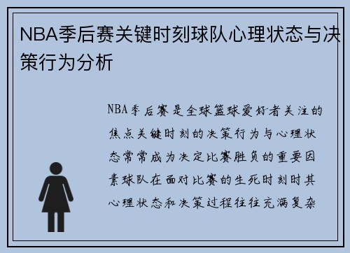 NBA季后赛关键时刻球队心理状态与决策行为分析