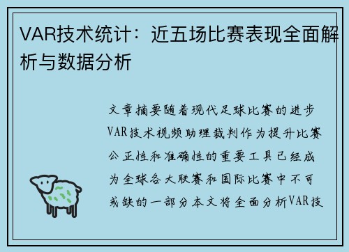 VAR技术统计：近五场比赛表现全面解析与数据分析