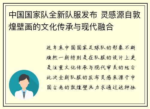 中国国家队全新队服发布 灵感源自敦煌壁画的文化传承与现代融合