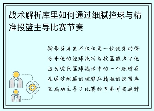 战术解析库里如何通过细腻控球与精准投篮主导比赛节奏 战术解析库里如何通过细腻控球与精准投篮主导比赛节奏
