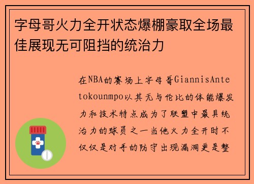 字母哥火力全开状态爆棚豪取全场最佳展现无可阻挡的统治力 字母哥火力全开状态爆棚豪取全场最佳展现无可阻挡的统治力