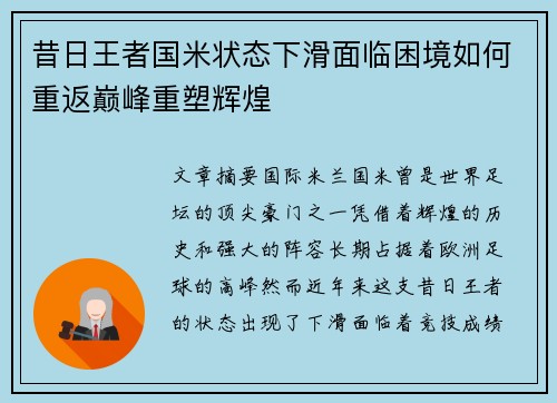 昔日王者国米状态下滑面临困境如何重返巅峰重塑辉煌 昔日王者国米状态下滑面临困境如何重返巅峰重塑辉煌