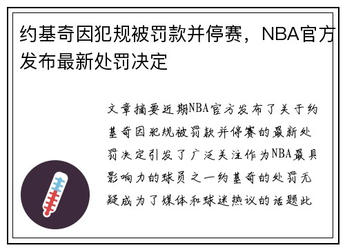 约基奇因犯规被罚款并停赛，NBA官方发布最新处罚决定