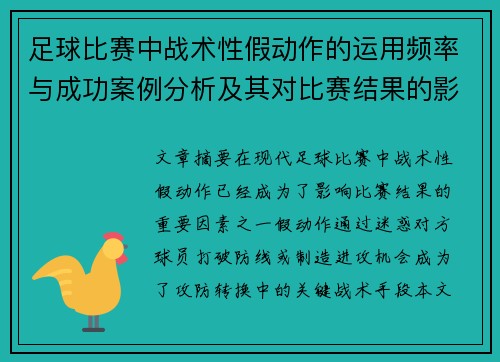 足球比赛中战术性假动作的运用频率与成功案例分析及其对比赛结果的影响 足球比赛中战术性假动作的运用频率与成功案例分析及其对比赛结果的影响