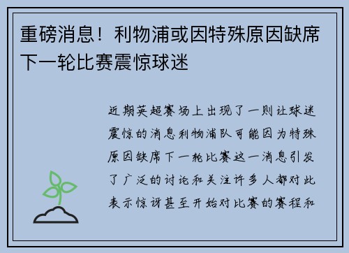 重磅消息!利物浦或因特殊原因缺席下一轮比赛震惊球迷 重磅消息!利物浦或因特殊原因缺席下一轮比赛震惊球迷