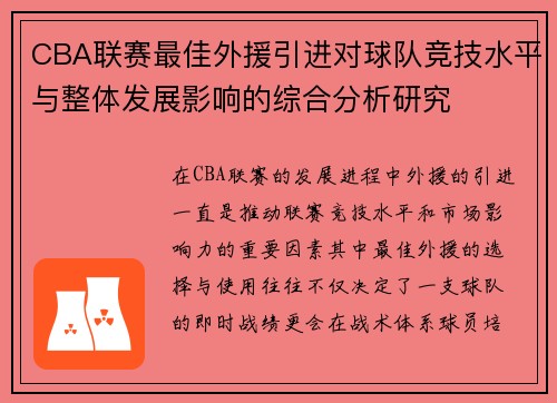 CBA联赛最佳外援引进对球队竞技水平与整体发展影响的综合分析研究 CBA联赛最佳外援引进对球队竞技水平与整体发展影响的综合分析研究