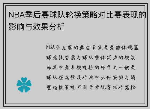 NBA季后赛球队轮换策略对比赛表现的影响与效果分析 NBA季后赛球队轮换策略对比赛表现的影响与效果分析