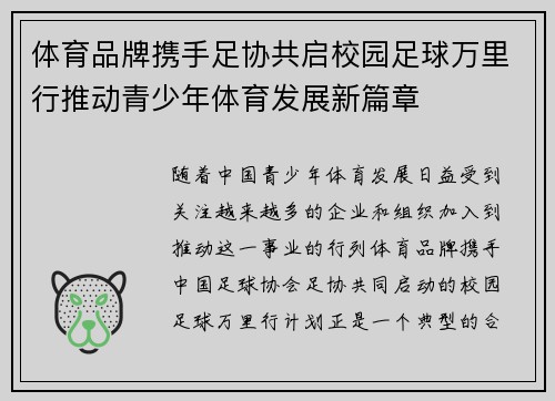 体育品牌携手足协共启校园足球万里行推动青少年体育发展新篇章 体育品牌携手足协共启校园足球万里行推动青少年体育发展新篇章