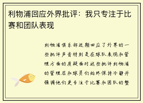 利物浦回应外界批评:我只专注于比赛和团队表现 利物浦回应外界批评:我只专注于比赛和团队表现