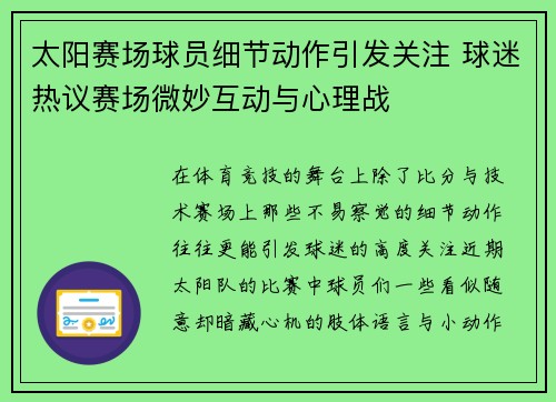 太阳赛场球员细节动作引发关注 球迷热议赛场微妙互动与心理战 太阳赛场球员细节动作引发关注 球迷热议赛场微妙互动与心理战