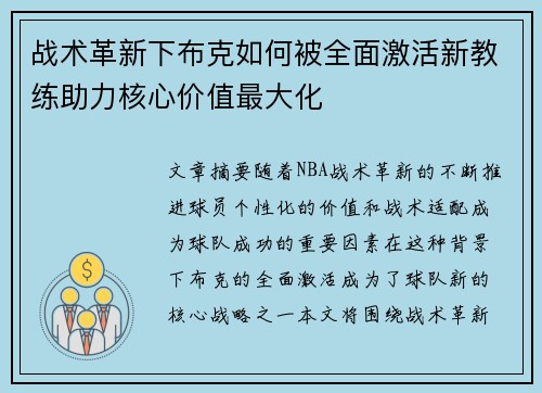 战术革新下布克如何被全面激活新教练助力核心价值最大化 战术革新下布克如何被全面激活新教练助力核心价值最大化