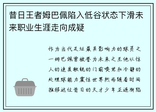 昔日王者姆巴佩陷入低谷状态下滑未来职业生涯走向成疑 昔日王者姆巴佩陷入低谷状态下滑未来职业生涯走向成疑