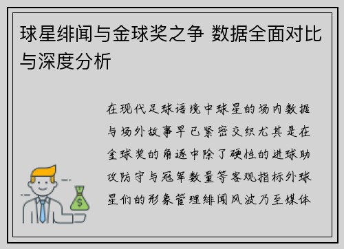 球星绯闻与金球奖之争 数据全面对比与深度分析 球星绯闻与金球奖之争 数据全面对比与深度分析