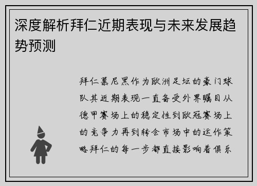 深度解析拜仁近期表现与未来发展趋势预测 深度解析拜仁近期表现与未来发展趋势预测