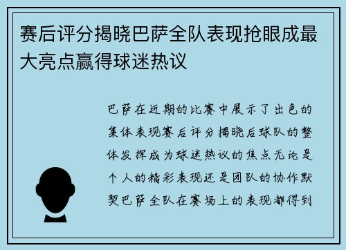 赛后评分揭晓巴萨全队表现抢眼成最大亮点赢得球迷热议 赛后评分揭晓巴萨全队表现抢眼成最大亮点赢得球迷热议