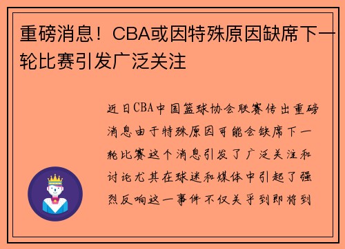 重磅消息!CBA或因特殊原因缺席下一轮比赛引发广泛关注 重磅消息!CBA或因特殊原因缺席下一轮比赛引发广泛关注