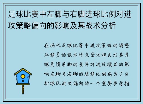足球比赛中左脚与右脚进球比例对进攻策略偏向的影响及其战术分析 足球比赛中左脚与右脚进球比例对进攻策略偏向的影响及其战术分析