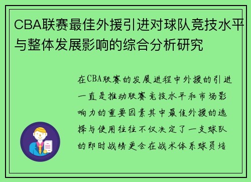 CBA联赛最佳外援引进对球队竞技水平与整体发展影响的综合分析研究 CBA联赛最佳外援引进对球队竞技水平与整体发展影响的综合分析研究