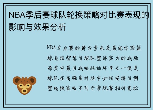 NBA季后赛球队轮换策略对比赛表现的影响与效果分析 NBA季后赛球队轮换策略对比赛表现的影响与效果分析