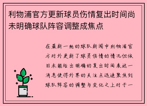 利物浦官方更新球员伤情复出时间尚未明确球队阵容调整成焦点 利物浦官方更新球员伤情复出时间尚未明确球队阵容调整成焦点