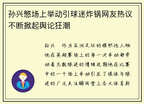 孙兴慜场上举动引球迷炸锅网友热议不断掀起舆论狂潮 孙兴慜场上举动引球迷炸锅网友热议不断掀起舆论狂潮
