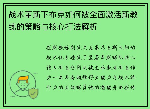 战术革新下布克如何被全面激活新教练的策略与核心打法解析