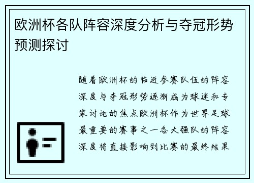 欧洲杯各队阵容深度分析与夺冠形势预测探讨 欧洲杯各队阵容深度分析与夺冠形势预测探讨