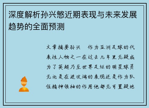 深度解析孙兴慜近期表现与未来发展趋势的全面预测 深度解析孙兴慜近期表现与未来发展趋势的全面预测