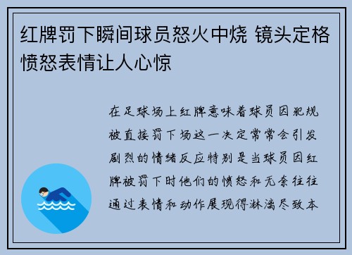红牌罚下瞬间球员怒火中烧 镜头定格愤怒表情让人心惊 红牌罚下瞬间球员怒火中烧 镜头定格愤怒表情让人心惊