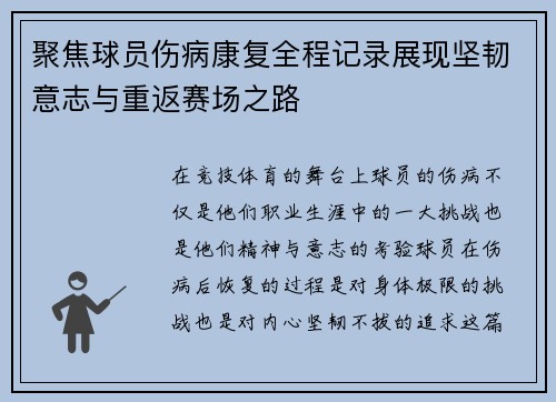 聚焦球员伤病康复全程记录展现坚韧意志与重返赛场之路 聚焦球员伤病康复全程记录展现坚韧意志与重返赛场之路