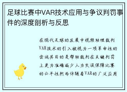 足球比赛中VAR技术应用与争议判罚事件的深度剖析与反思