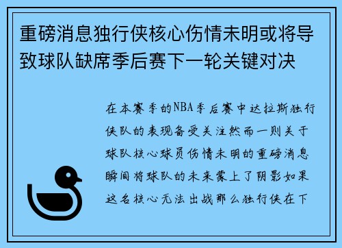 重磅消息独行侠核心伤情未明或将导致球队缺席季后赛下一轮关键对决 重磅消息独行侠核心伤情未明或将导致球队缺席季后赛下一轮关键对决