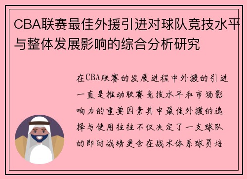 CBA联赛最佳外援引进对球队竞技水平与整体发展影响的综合分析研究 CBA联赛最佳外援引进对球队竞技水平与整体发展影响的综合分析研究