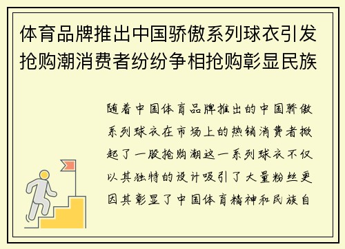 体育品牌推出中国骄傲系列球衣引发抢购潮消费者纷纷争相抢购彰显民族自豪感 体育品牌推出中国骄傲系列球衣引发抢购潮消费者纷纷争相抢购彰显民族自豪感