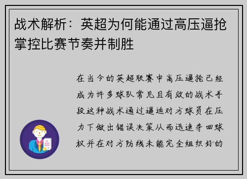 战术解析：英超为何能通过高压逼抢掌控比赛节奏并制胜