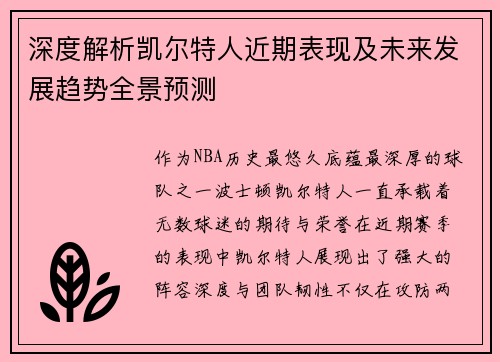 深度解析凯尔特人近期表现及未来发展趋势全景预测 深度解析凯尔特人近期表现及未来发展趋势全景预测