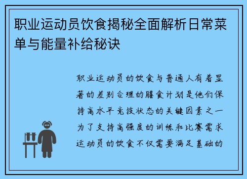 职业运动员饮食揭秘全面解析日常菜单与能量补给秘诀 职业运动员饮食揭秘全面解析日常菜单与能量补给秘诀
