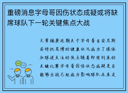 重磅消息字母哥因伤状态成疑或将缺席球队下一轮关键焦点大战