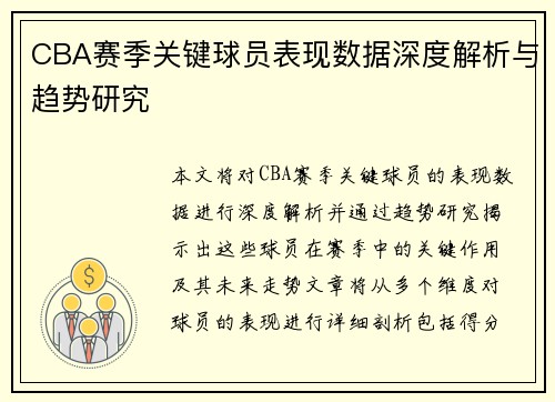CBA赛季关键球员表现数据深度解析与趋势研究 CBA赛季关键球员表现数据深度解析与趋势研究