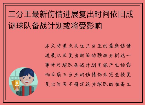 三分王最新伤情进展复出时间依旧成谜球队备战计划或将受影响 三分王最新伤情进展复出时间依旧成谜球队备战计划或将受影响