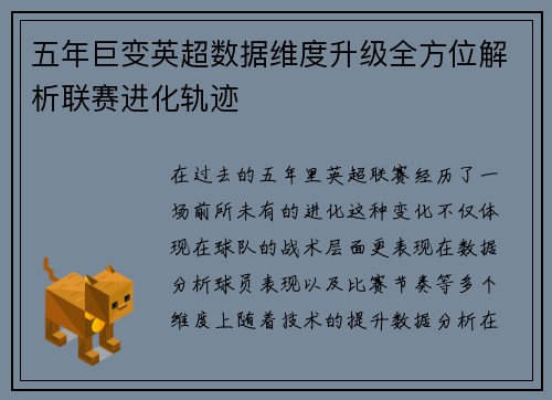 五年巨变英超数据维度升级全方位解析联赛进化轨迹 五年巨变英超数据维度升级全方位解析联赛进化轨迹