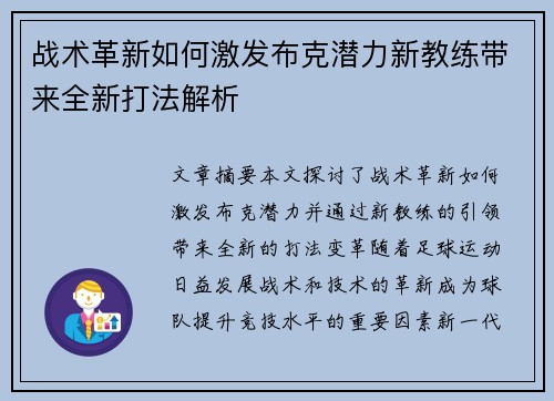 战术革新如何激发布克潜力新教练带来全新打法解析