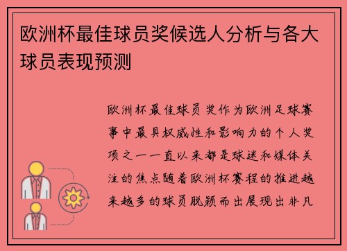 欧洲杯最佳球员奖候选人分析与各大球员表现预测