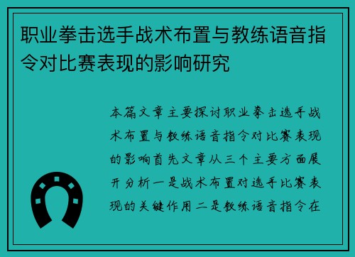 职业拳击选手战术布置与教练语音指令对比赛表现的影响研究
