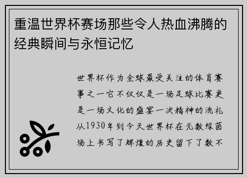 重温世界杯赛场那些令人热血沸腾的经典瞬间与永恒记忆