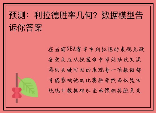 预测：利拉德胜率几何？数据模型告诉你答案