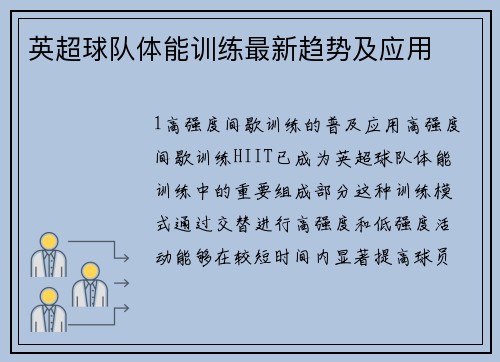 英超球队体能训练最新趋势及应用