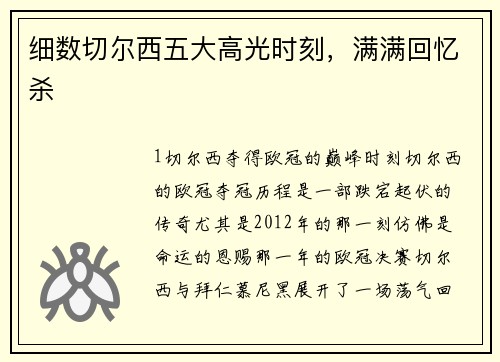 细数切尔西五大高光时刻，满满回忆杀