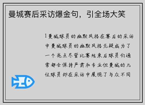曼城赛后采访爆金句，引全场大笑